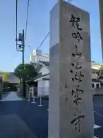 海雲寺(東京都)