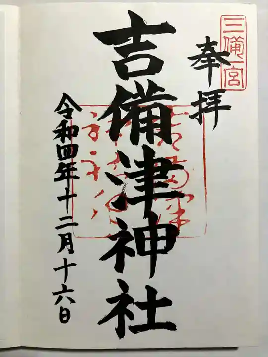 吉備津神社の御朱印