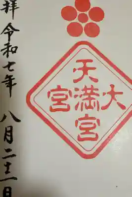 大宮天満宮の御朱印