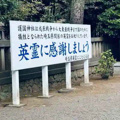 埼玉縣護國神社(埼玉県)
