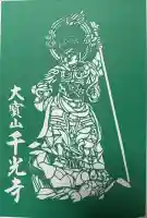 千光寺の御朱印