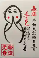 瑞法光寺の御朱印
