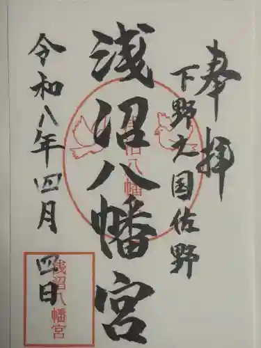 浅沼八幡宮の御朱印