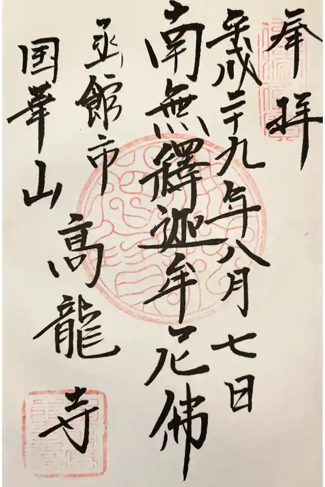 高龍寺の御朱印