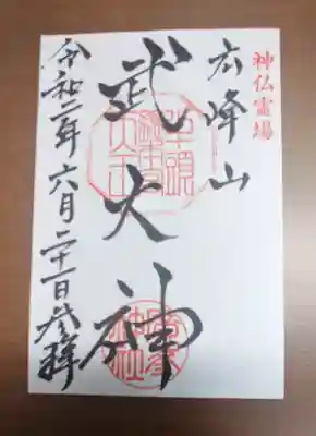 廣峯神社の御朱印