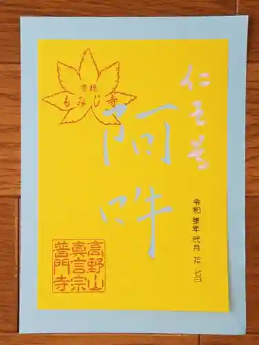 普門寺(切り絵御朱印発祥の寺)(愛知県)