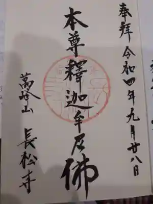 長松寺の御朱印