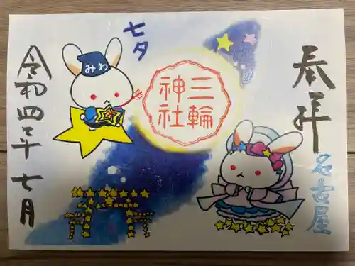 三輪神社の御朱印