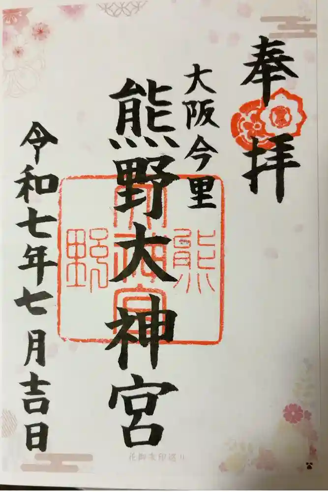 熊野大神宮の御朱印