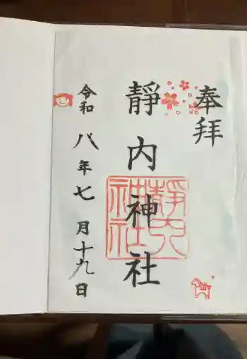 靜内神社の御朱印帳