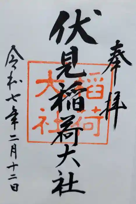 伏見稲荷大社の御朱印