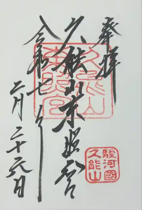 久能山東照宮の御朱印