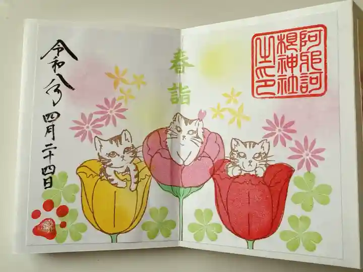 阿邪訶根神社の御朱印