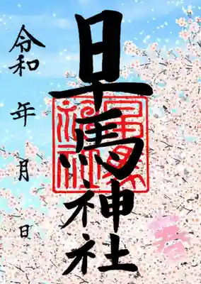春季限定御朱印