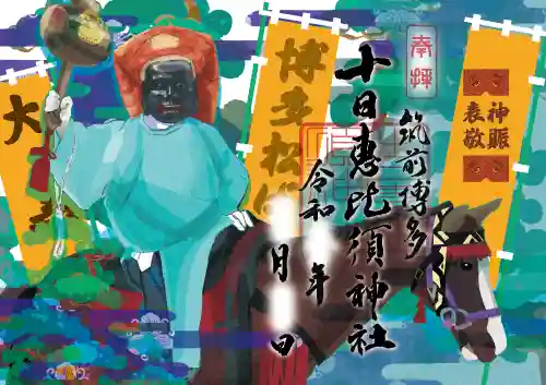 十日恵比須神社の御朱印