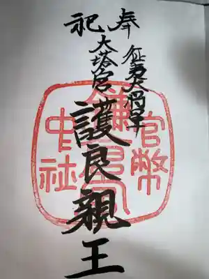 鎌倉宮(神奈川県)