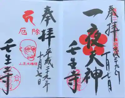 限定御朱印：（左）壬生狂言開催時のみいただける限定御朱印 （右）2017年10月7日〜22日限定　京都麦わら道中記イベント限定
