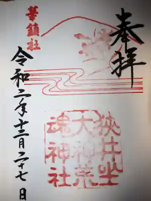 狭井神社御朱印