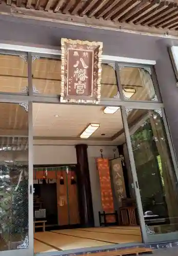 八幡神社の本殿・本堂