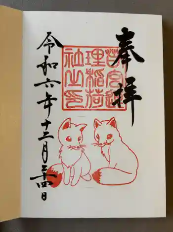 連理稲荷神社の御朱印 2024年12月