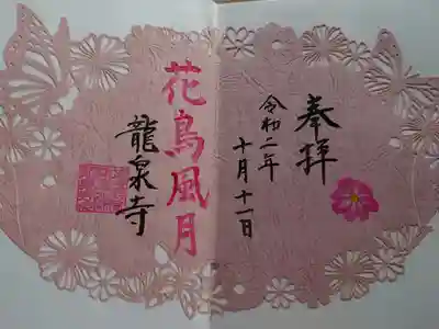 瀧泉寺の御朱印