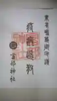 富部神社の御朱印