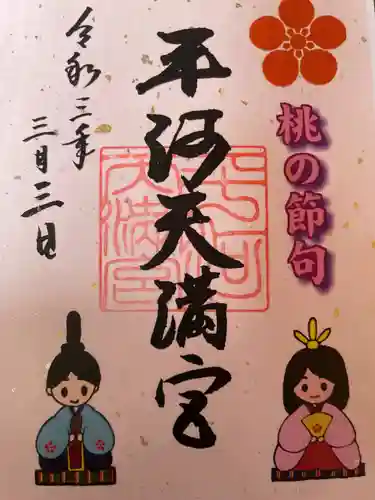平河天満宮の御朱印