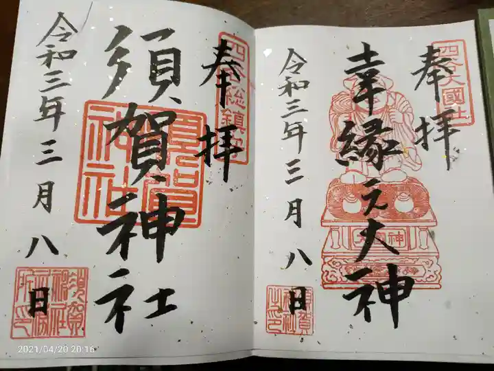 須賀神社の御朱印