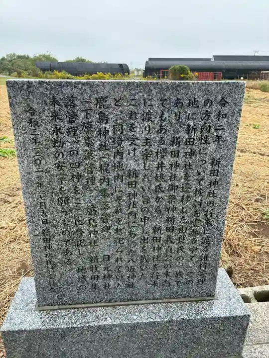 新田神社(茨城県)