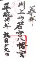 川上山若宮八幡宮の御朱印