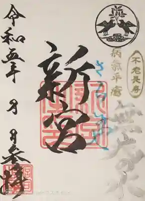 奥田神社（新宮）の御朱印を頂きました。