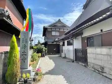 浄土寺(三重県)