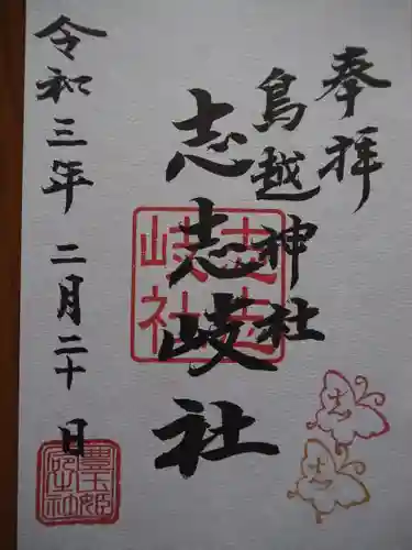 鳥越神社の御朱印
