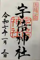 宇倍神社(鳥取県)