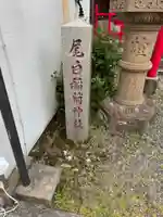 稲荷神社(鳥取県)