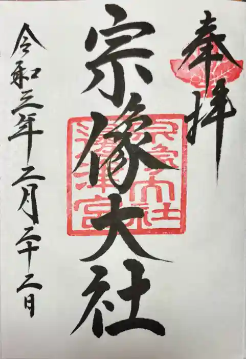 宗像大社の御朱印