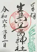 生島足島神社の御朱印
