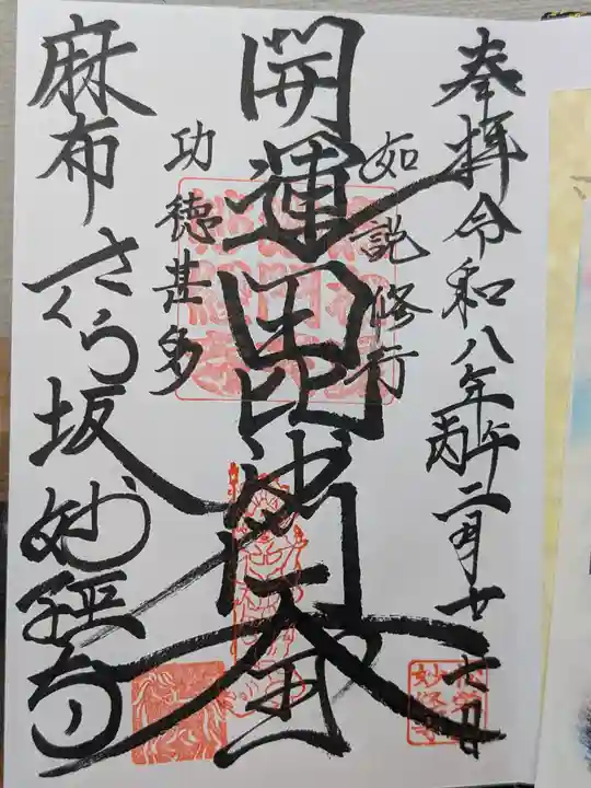 妙経寺(東京都)