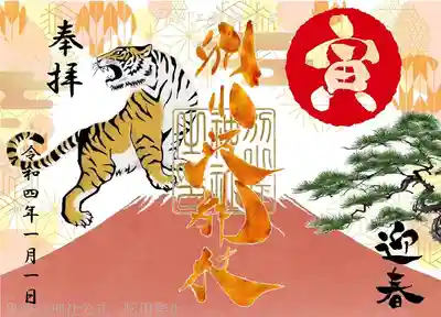 ～正月御朱印～
志納料　700円

書置き（和紙に印字）・直書き（御朱印帳に書く）

配布期間：12月31日21時～1月10日

～コロナ対策～（直書きをご希望の方へ）

1月の密を避けるため事前申し込みが可能です。

1.神社受付にて申込。（お預かりにてお書きします。）※受付期間12月01日～12月27日。お渡しは1月1日以降です。

2.WEB申込（返送開始は1月10日以降順次配送）※WEBにて申込の方は神社にご参拝後でもお返しできません。