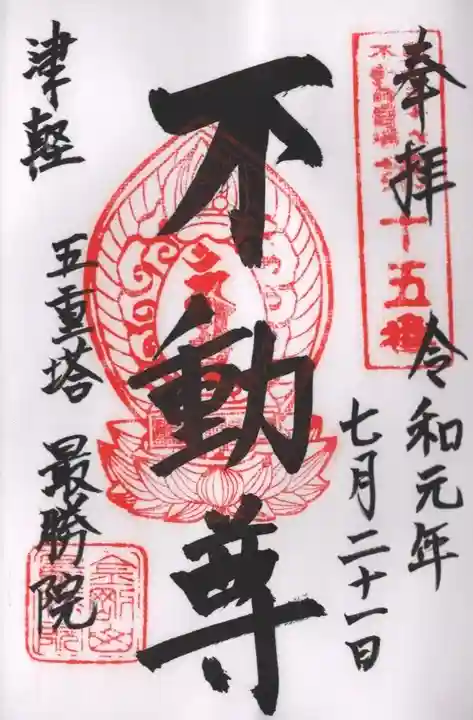 最勝院の御朱印