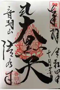 清水寺の御朱印