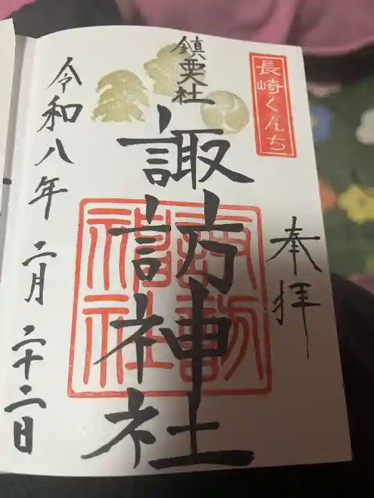 鎮西大社諏訪神社の御朱印