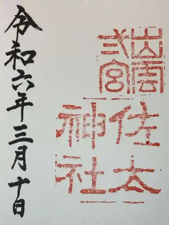 佐太神社の御朱印