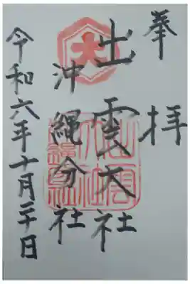 出雲大社沖縄分社の御朱印