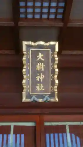 大樹神社のその他建物