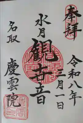 慶雲院(宮城県)