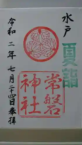 常磐神社の御朱印