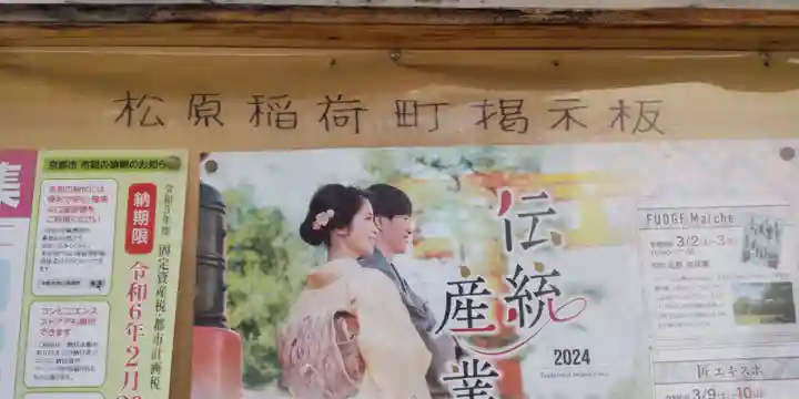 松原稲荷神社(京都府)