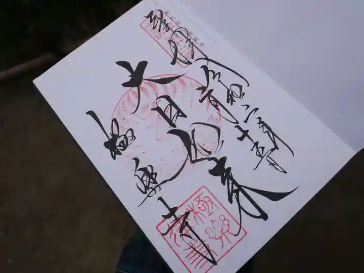 極楽寺(霊鷲山感應院極楽律寺)の御朱印