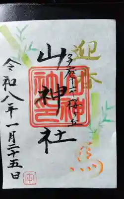 山神社(東京都)